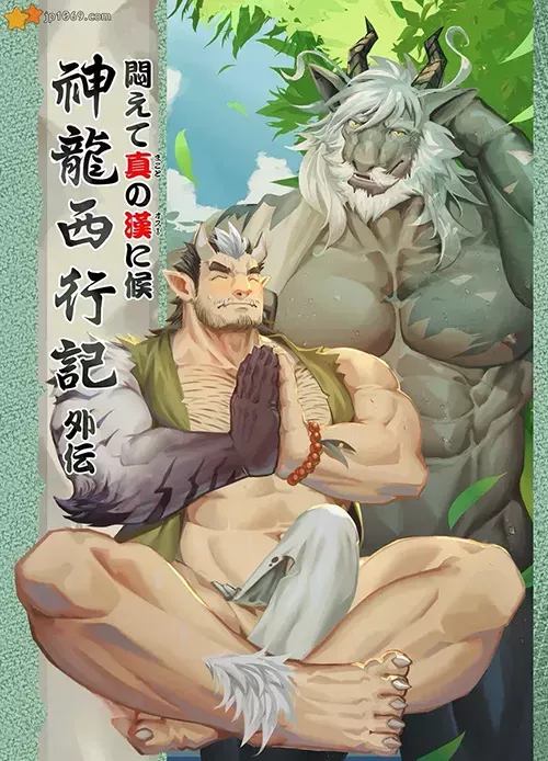 神龍西行記外傳